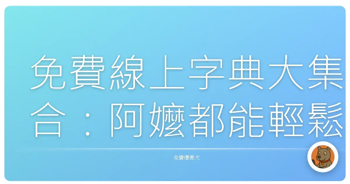 免費線上字典大集合:阿嬤都能輕鬆查!