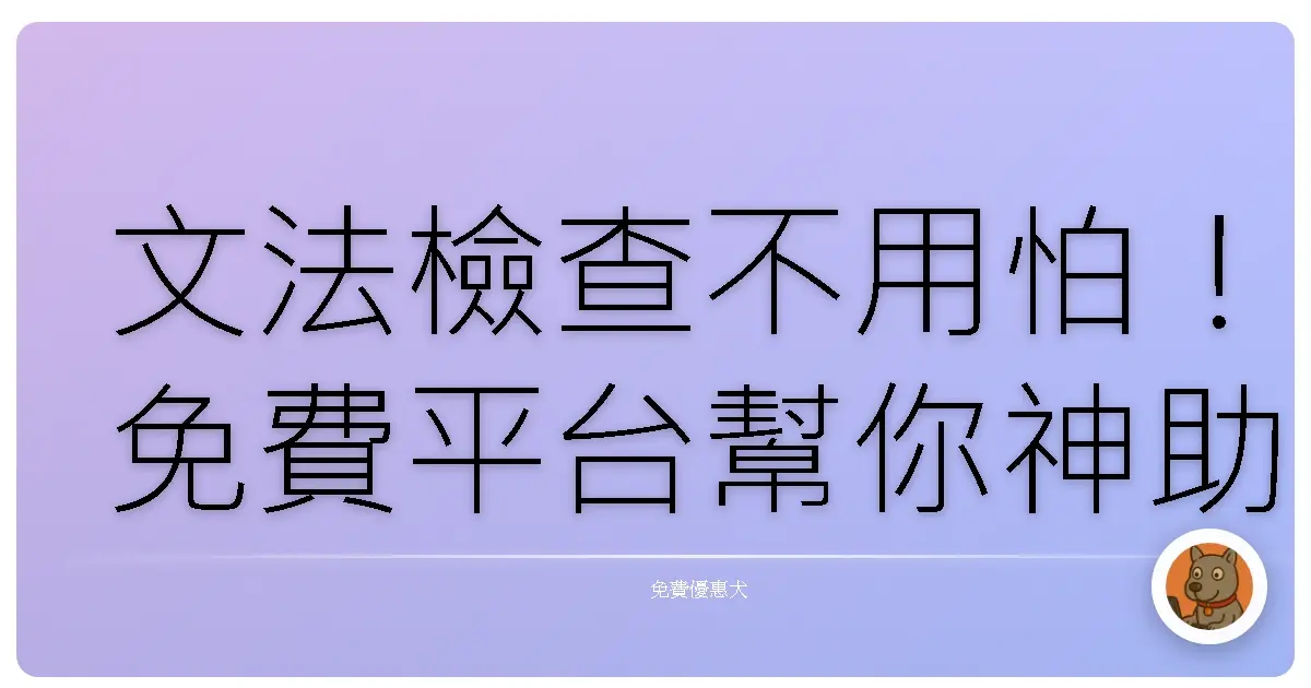 文法檢查不用怕!免費平台幫你神助攻,文章質感大躍進!