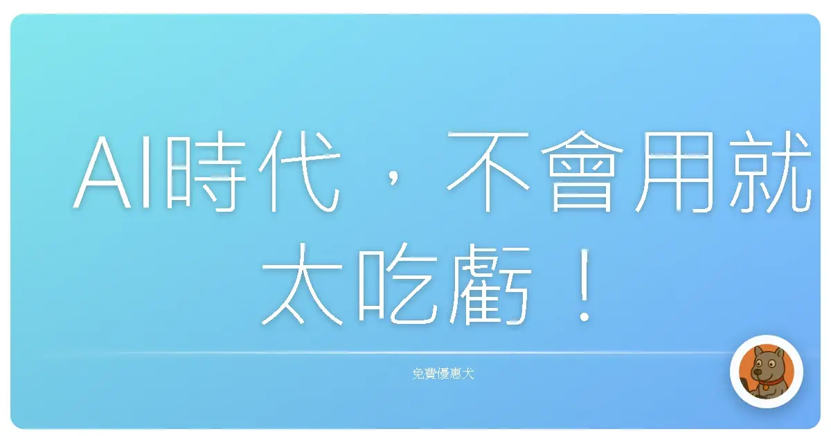 AI時代，不會用就太吃虧！
