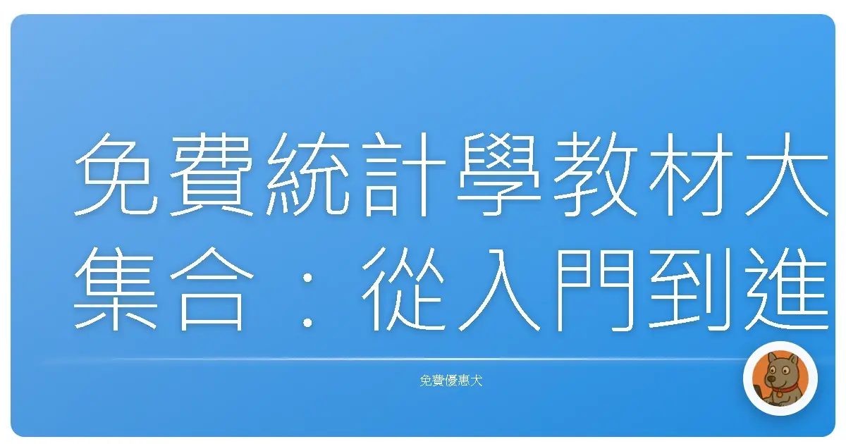 免費統計學教材大集合:從入門到進階,省錢又實用的學習秘笈!