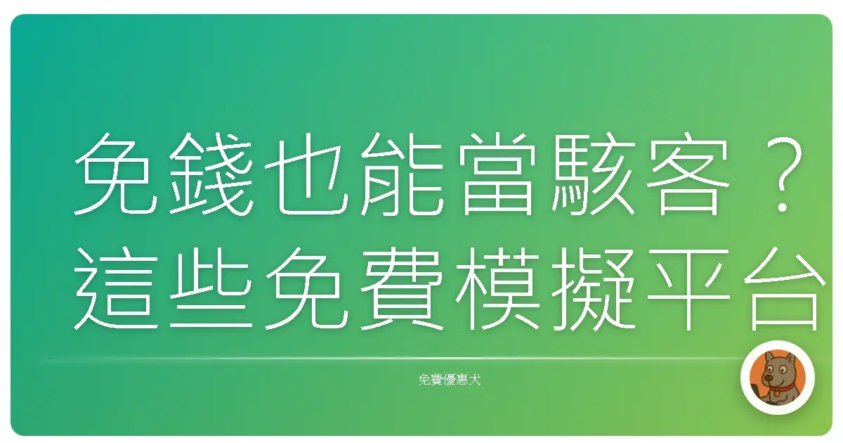 免錢也能當駭客?這些免費模擬平台讓你過足駭客癮!