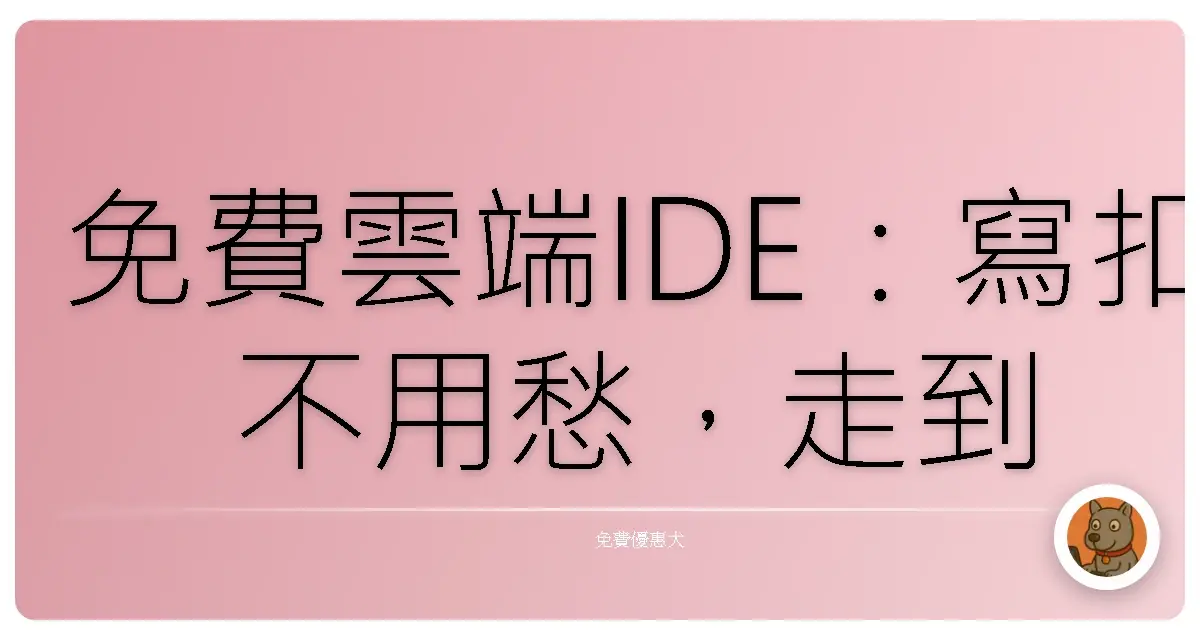 免費雲端IDE:寫扣不用愁,走到哪裡都能撸!