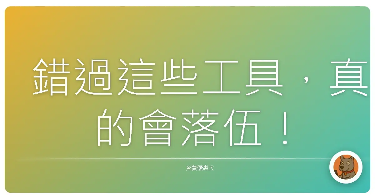 錯過這些工具,真的會落伍!