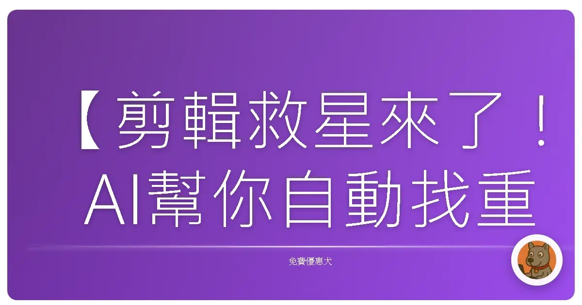 【剪輯救星來了!AI幫你自動找重點,從此影片不再拖拖拉拉】