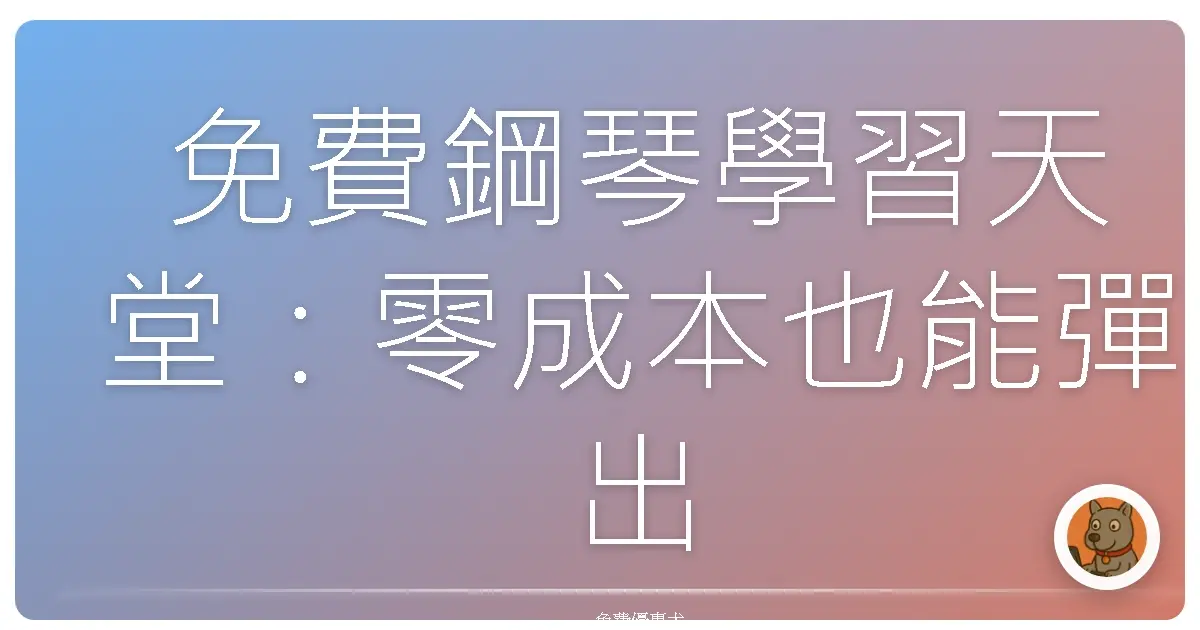 免費鋼琴學習天堂:零成本也能彈出動人旋律!
