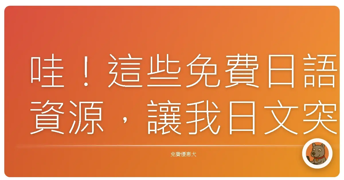 哇!這些免費日語資源,讓我日文突飛猛進,妳們也試試!