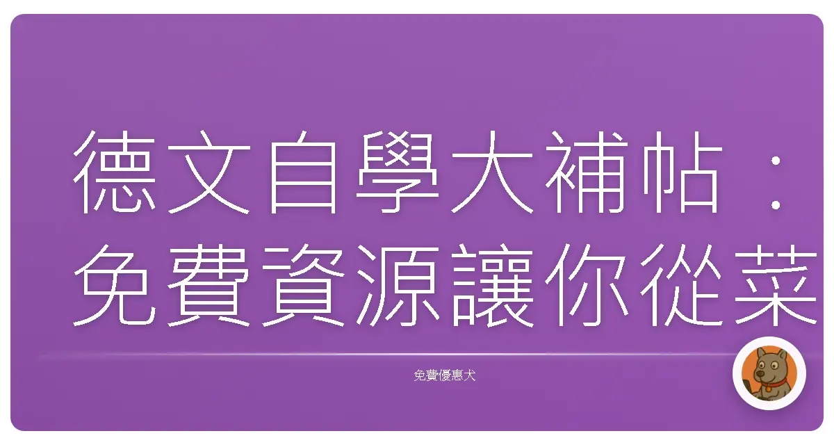 德文自學大補帖:免費資源讓你從菜鳥變達人!