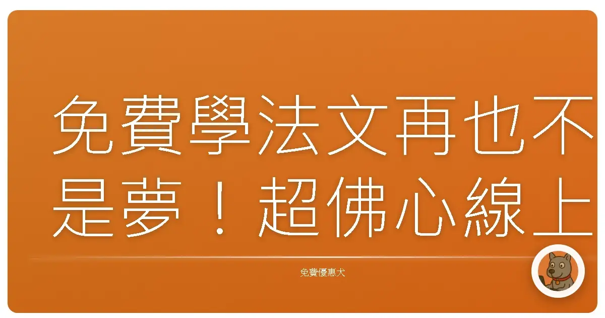 免費學法文再也不是夢!超佛心線上資源大公開,在家輕鬆變身小巴黎!