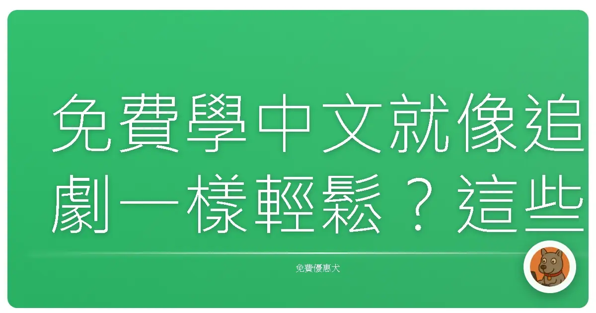 免費學中文就像追劇一樣輕鬆?這些平台讓你越學越有勁!