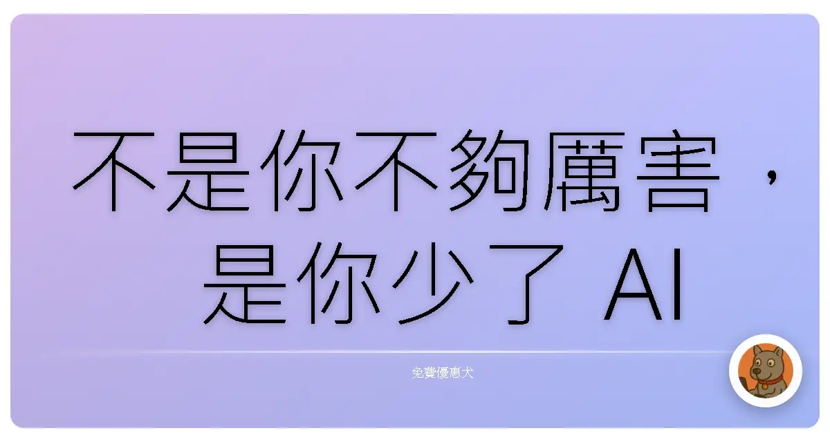 不是你不夠厲害，是你少了 AI 好幫手！