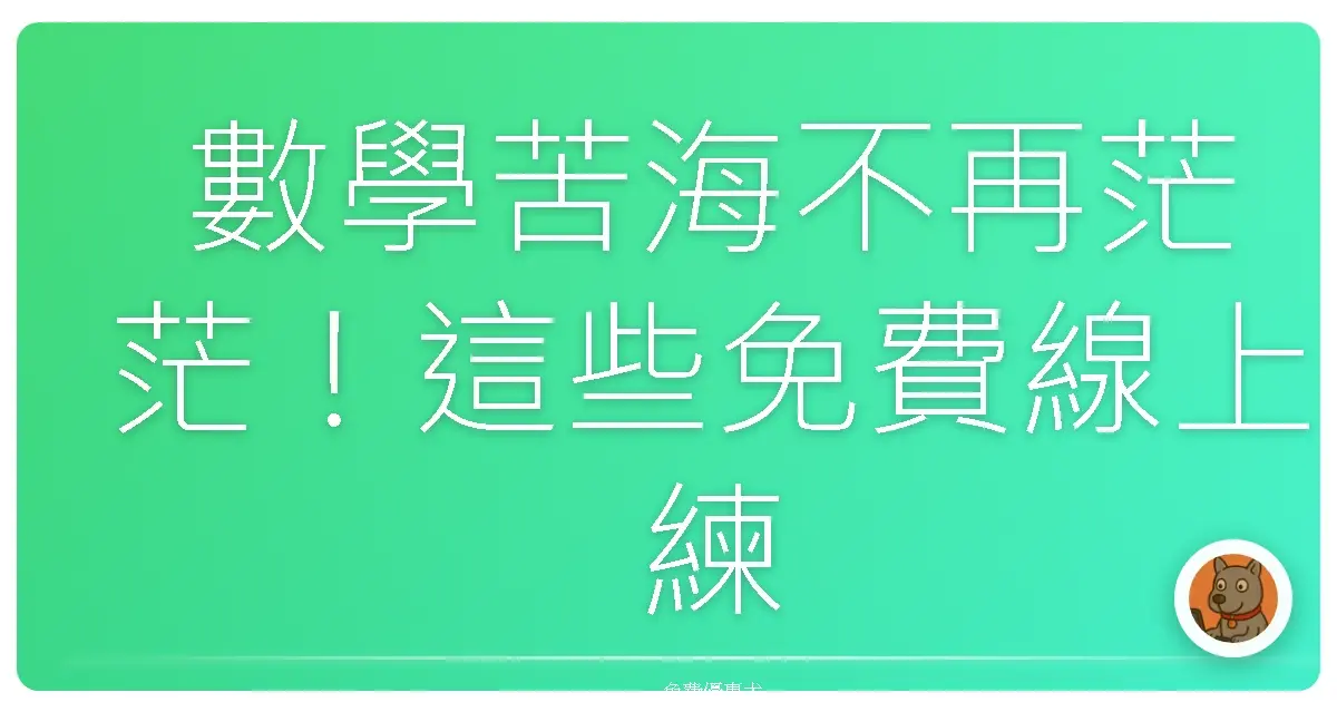 數學苦海不再茫茫!這些免費線上練習,讓你笑著變數學高手