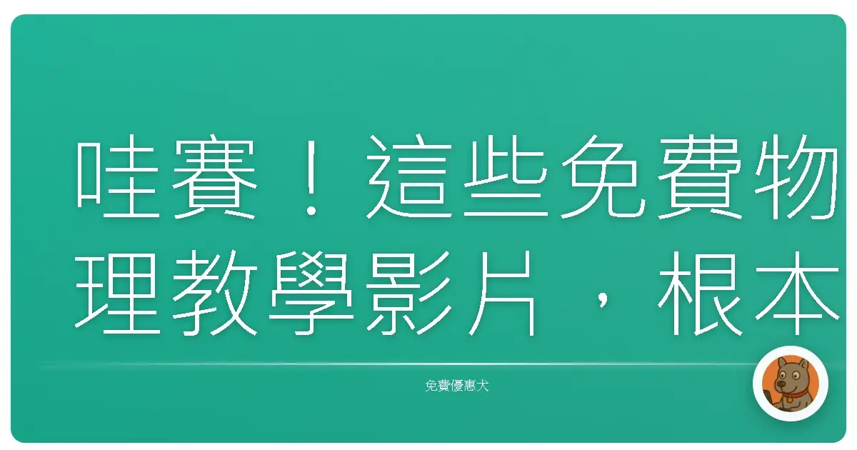 哇賽!這些免費物理教學影片,根本是我的學習救星啊!