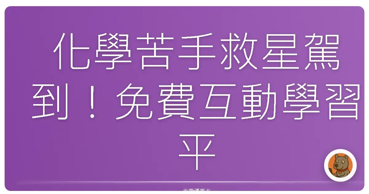 化學苦手救星駕到!免費互動學習平台,讓你輕鬆愛上化學!