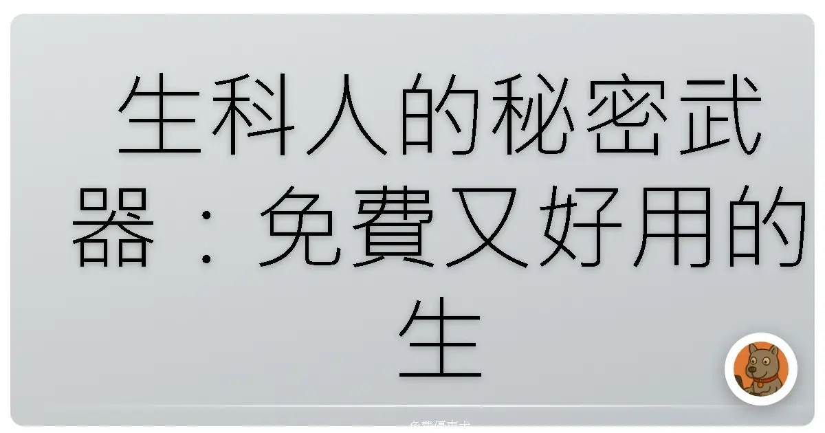 生科人的秘密武器：免費又好用的生物資料庫，挖寶囉！