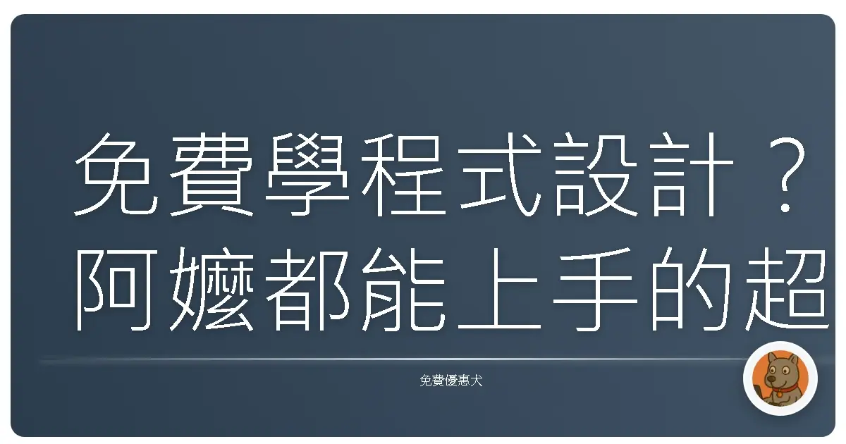 免費學程式設計?阿嬤都能上手的超佛心網站大公開!