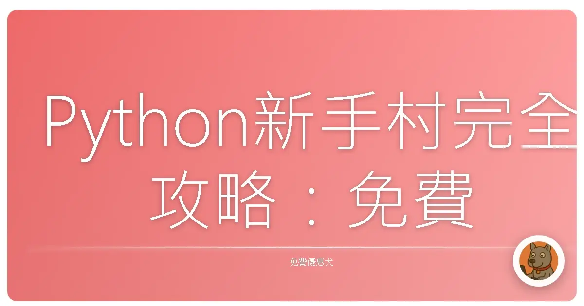 Python新手村完全攻略：免費課程帶你輕鬆入門！
