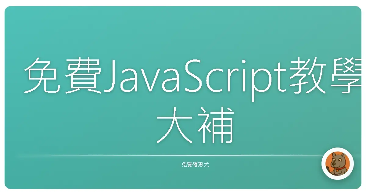 免費JavaScript教學大補帖：讓你從菜鳥變高手，省錢又有效！
