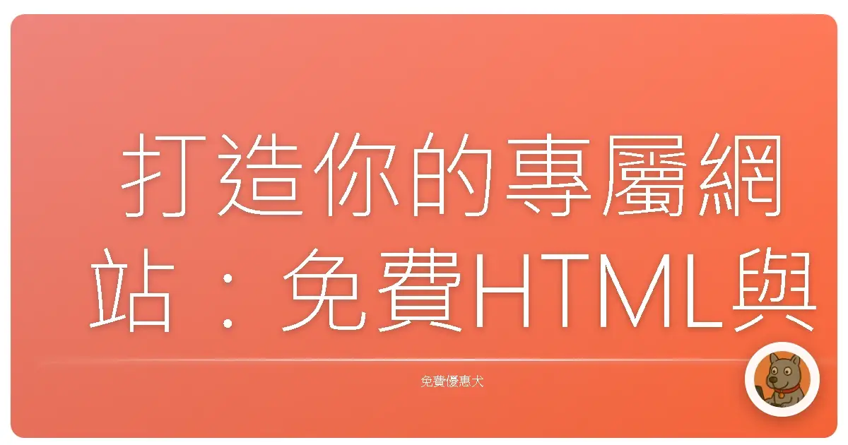 打造你的專屬網站:免費HTML與CSS入門,讓你也能輕鬆上手