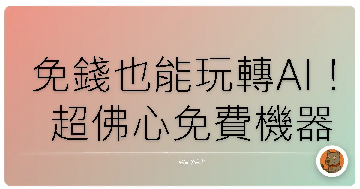 免錢也能玩轉AI！超佛心免費機器學習平台大公開，新手也能輕鬆上手！