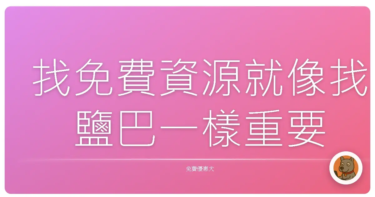 找免費資源就像找鹽巴一樣重要
