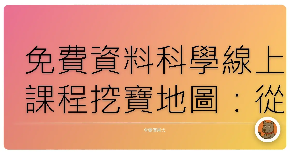 免費資料科學線上課程挖寶地圖:從入門到進階,阿嬤也能學會!