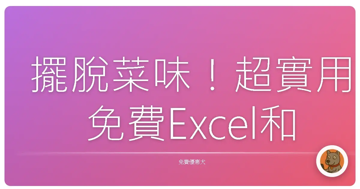 擺脫菜味！超實用免費Excel和Google Sheets教學資源，讓你工作效率原地爆炸！