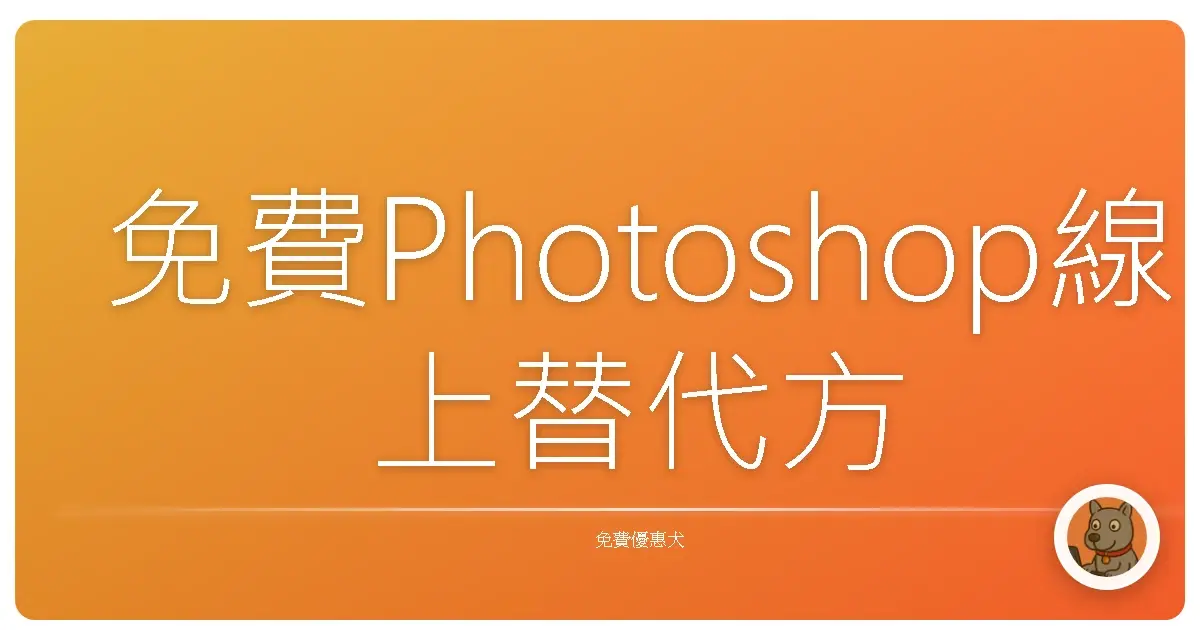 免費Photoshop線上替代方案:告別軟體束縛,創意無限綻放!