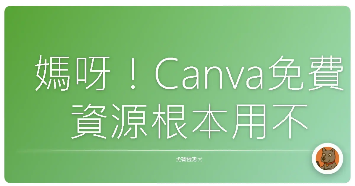 媽呀!Canva免費資源根本用不完!設計小白也能變身視覺魔法師