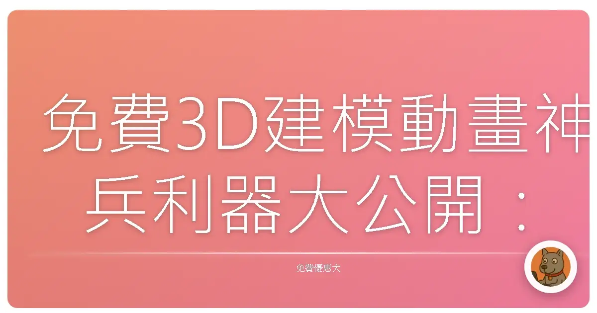 免費3D建模動畫神兵利器大公開：窮學生也能變身動畫大師！