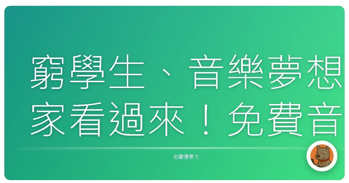 窮學生、音樂夢想家看過來！免費音樂製作軟體大公開，讓你用愛發電也能做出好音樂！