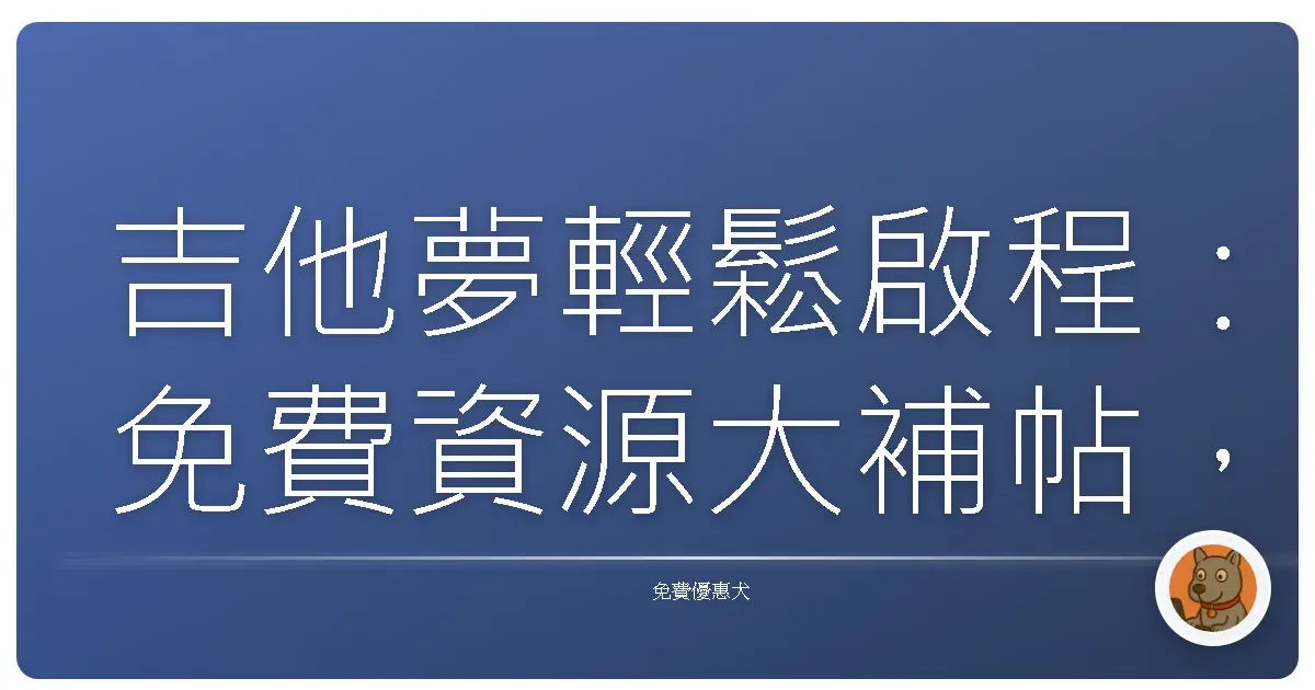 吉他夢輕鬆啟程：免費資源大補帖，讓你省錢也能變身吉他英雄！