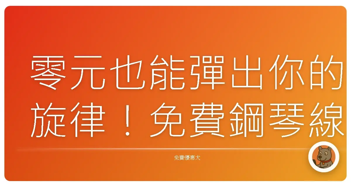 零元也能彈出你的旋律！免費鋼琴線上課程，讓音樂夢不再只是夢