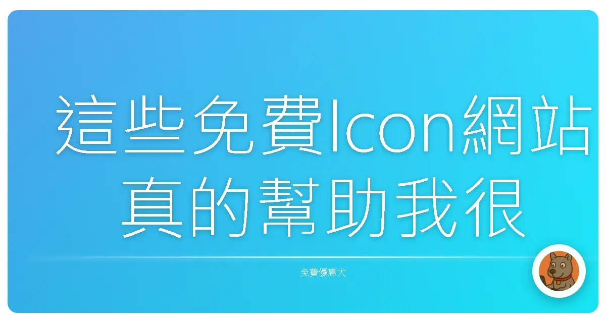 這些免費Icon網站真的幫助我很多