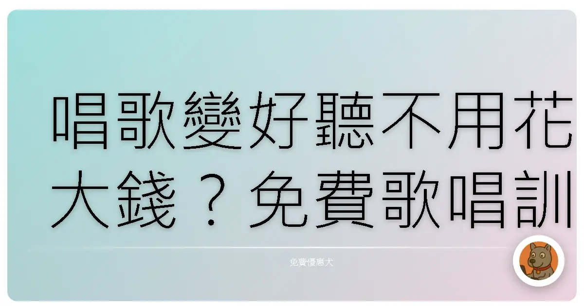 唱歌變好聽不用花大錢?免費歌唱訓練資源大公開!