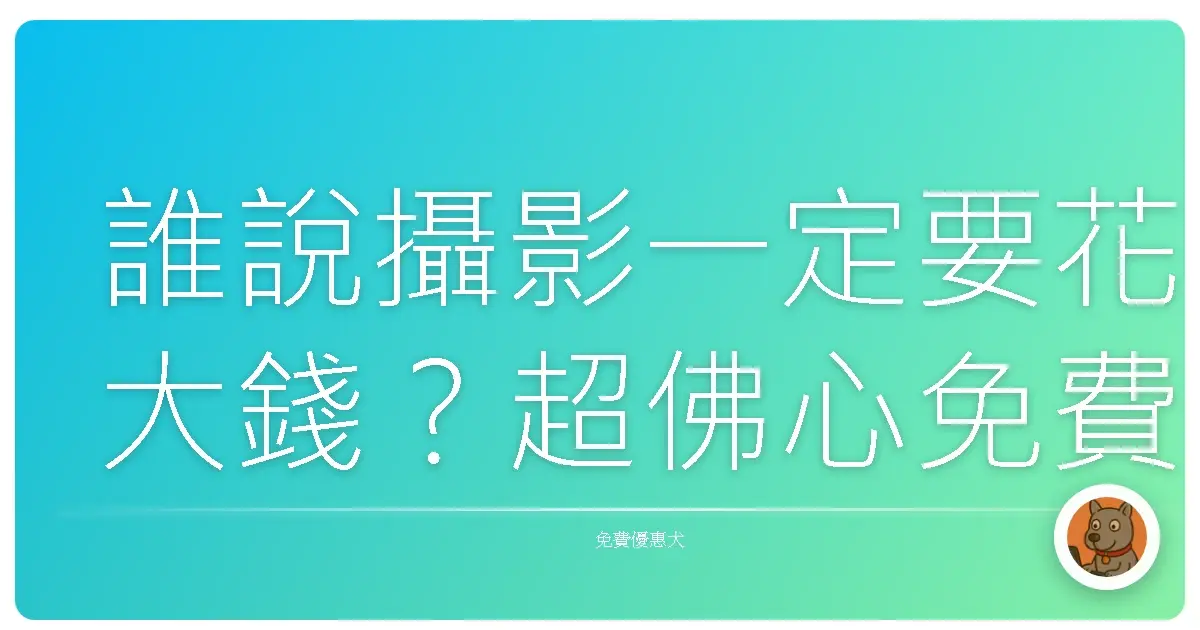 誰說攝影一定要花大錢?超佛心免費教學影片,讓你也能拍出大師級美照!