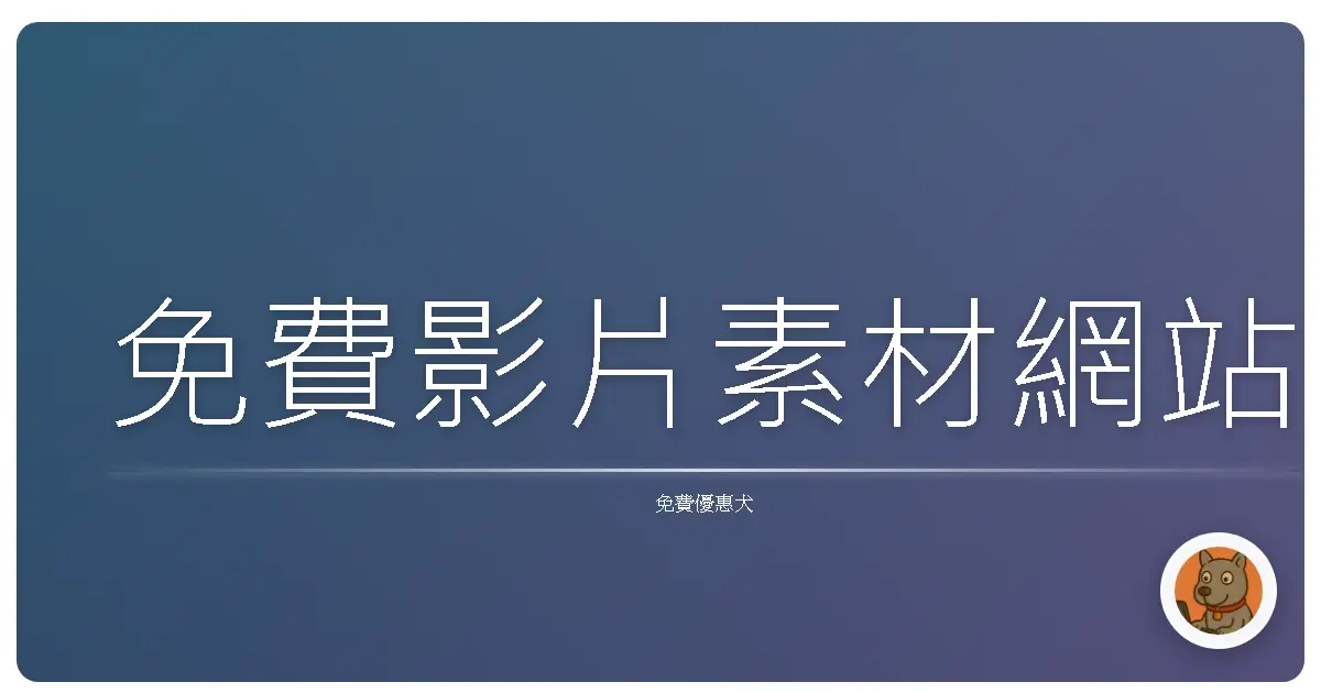 免費影片素材網站