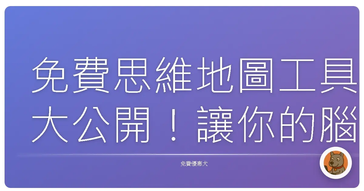 免費思維地圖工具大公開！讓你的腦袋像開了外掛一樣！