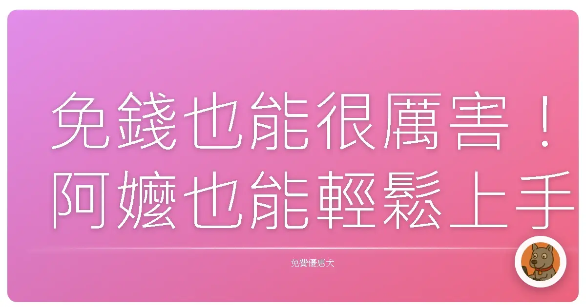 免錢也能很厲害！阿嬤也能輕鬆上手的PDF編輯器大公開！