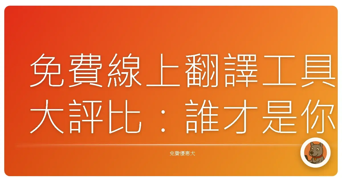 免費線上翻譯工具大評比：誰才是你語言學習路上的神隊友？