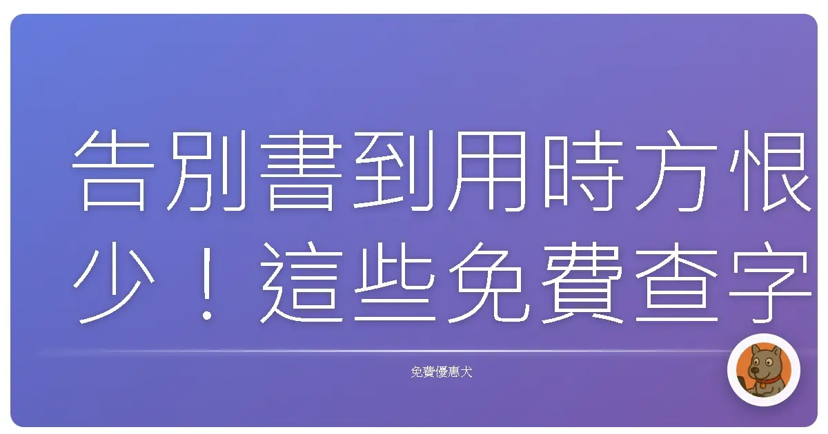 告別書到用時方恨少!這些免費查字典、找靈感的網站,讓你文思泉湧再也不詞窮!