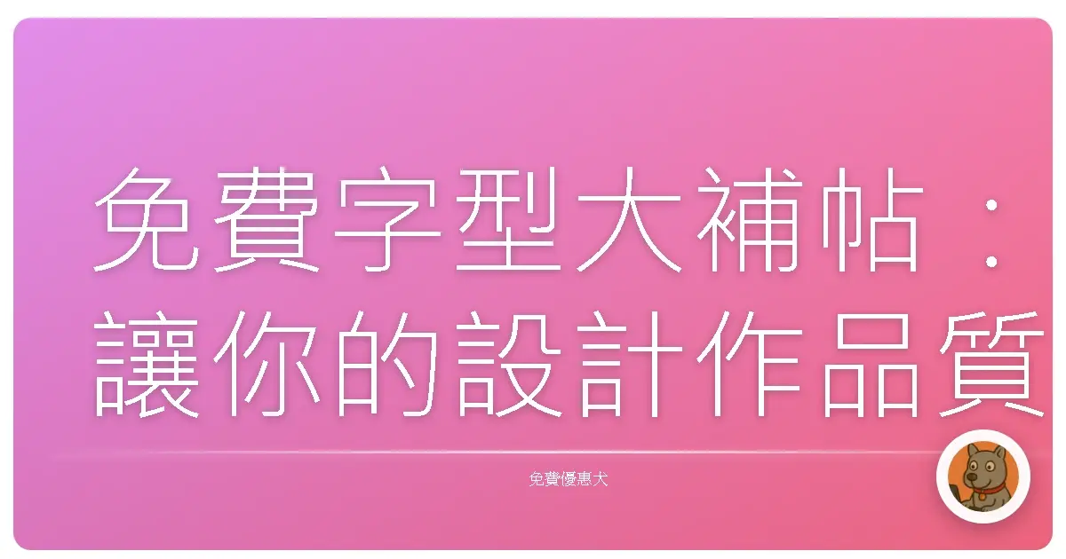 免費字型大補帖：讓你的設計作品質感爆棚！