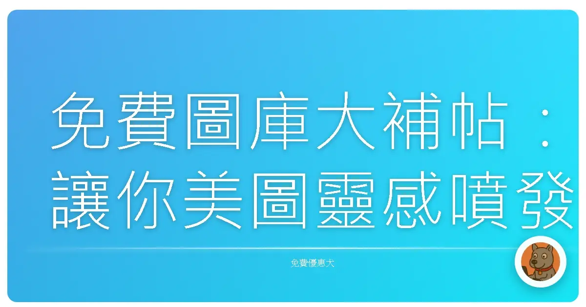 免費圖庫大補帖：讓你美圖靈感噴發，再也不怕沒圖可用！
