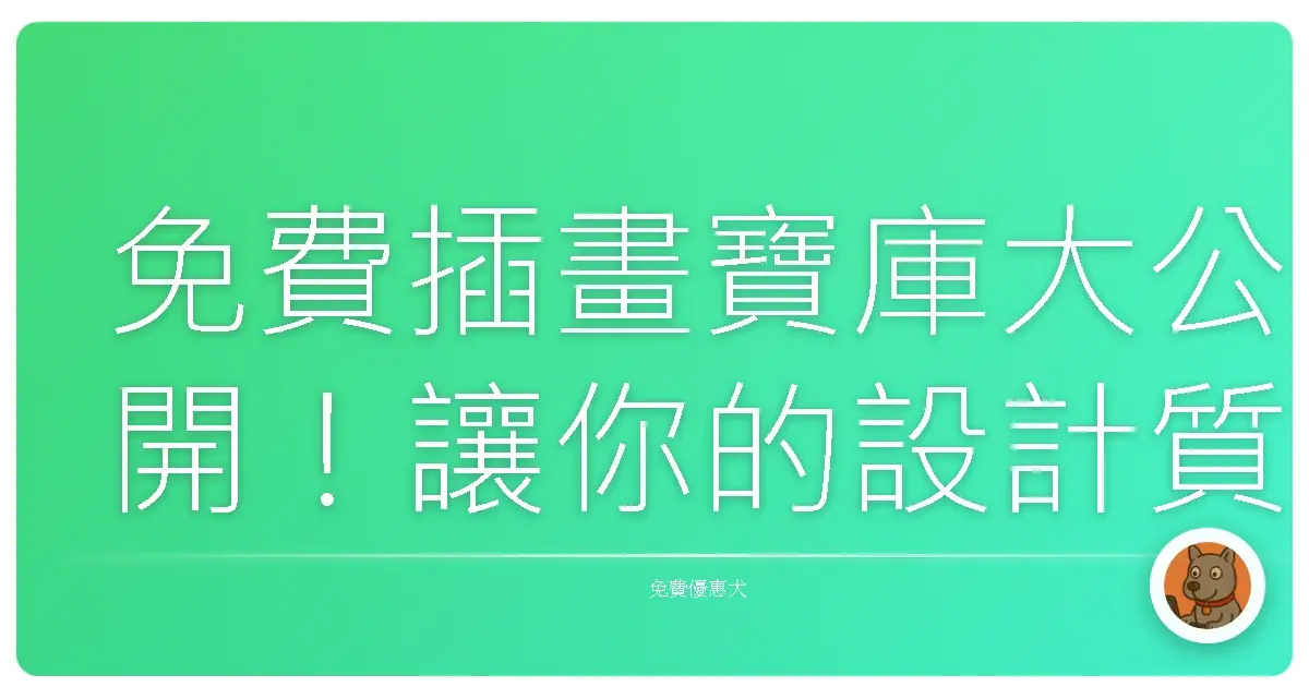 免費插畫寶庫大公開！讓你的設計質感Level Up！