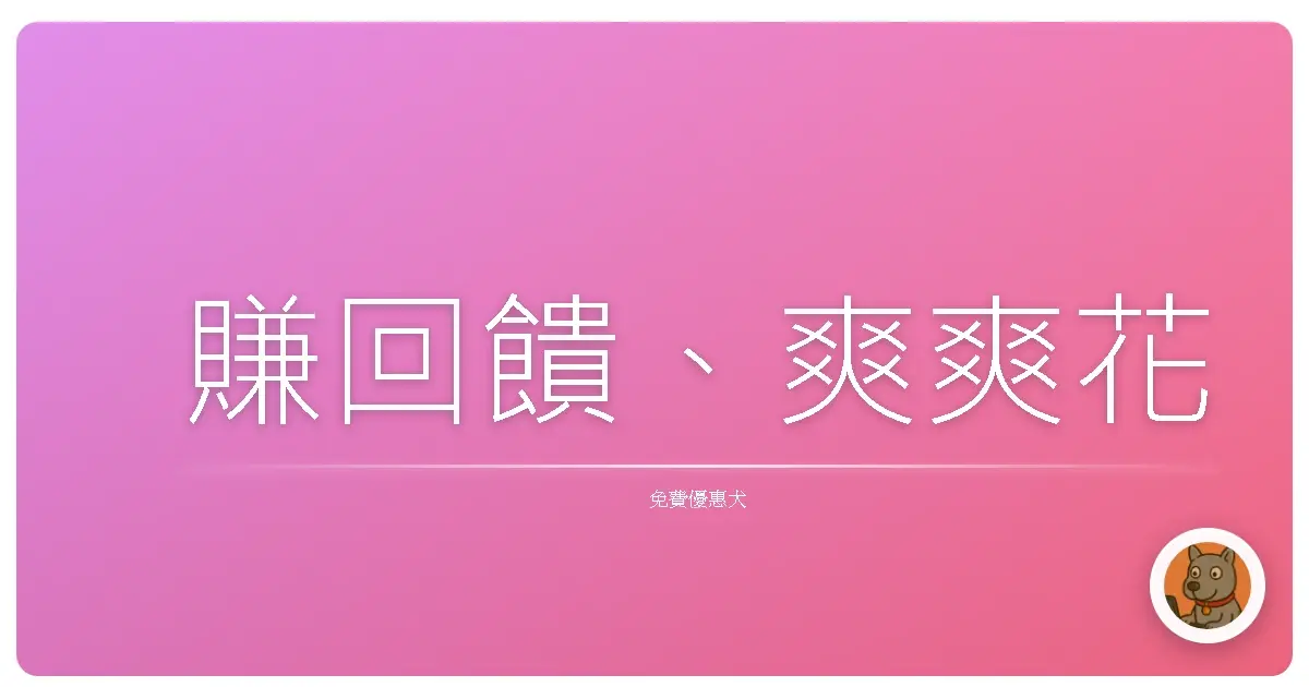 賺回饋、爽爽花