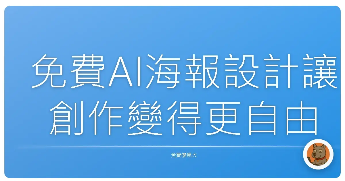 免費AI海報設計讓創作變得更自由