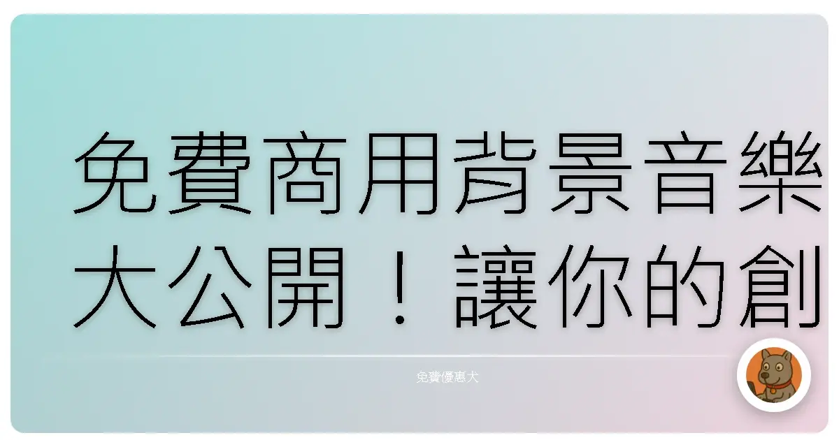 免費商用背景音樂大公開！讓你的創作質感瞬間爆棚