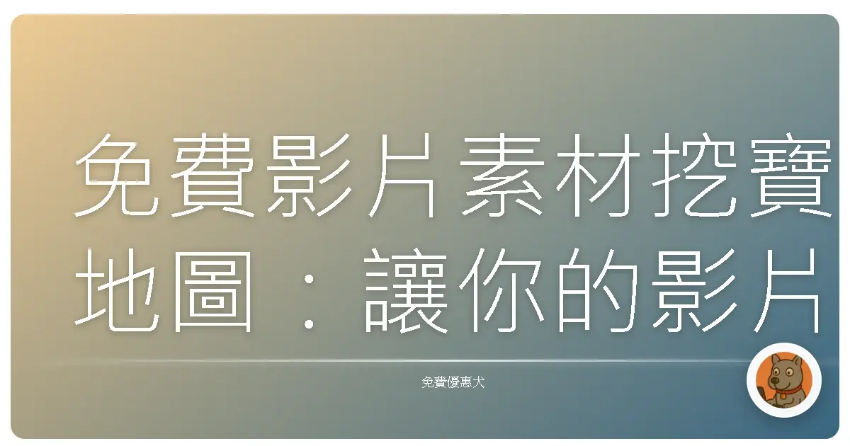 免費影片素材挖寶地圖：讓你的影片質感Level Up！