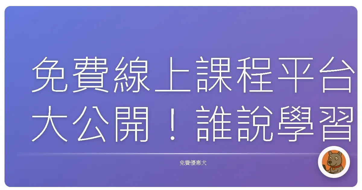 免費線上課程平台大公開！誰說學習一定要花大錢？