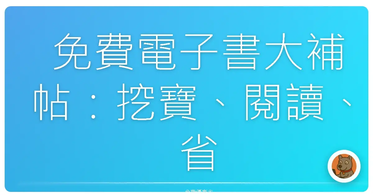 免費電子書大補帖：挖寶、閱讀、省錢一次搞定！