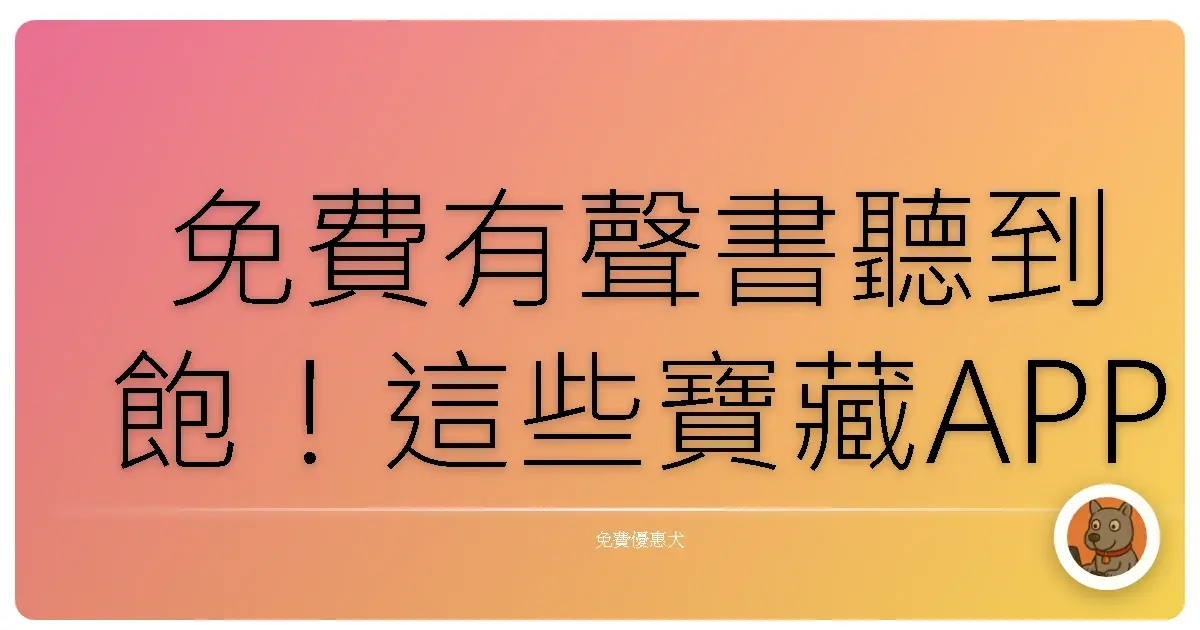 免費有聲書聽到飽！這些寶藏APP和網站讓你通勤、做家事都不無聊